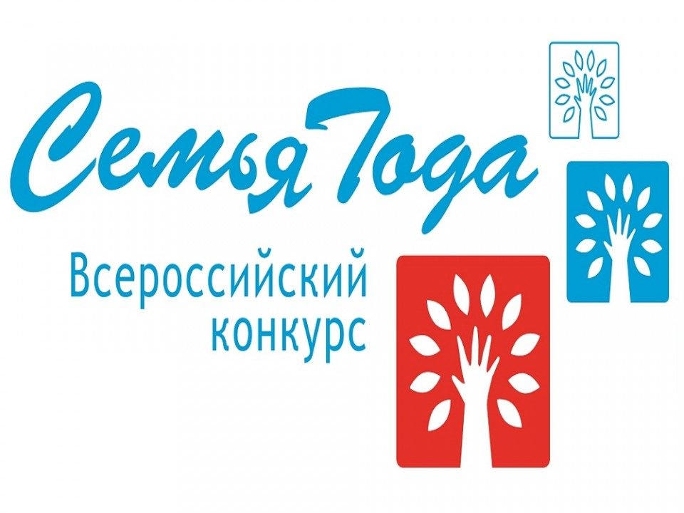 Региональный этап Всероссийского конкурса «Семья года» 