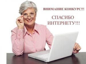 Стартовал прием работ на VI всероссийский конкурс «Спасибо интернету – 2020»
