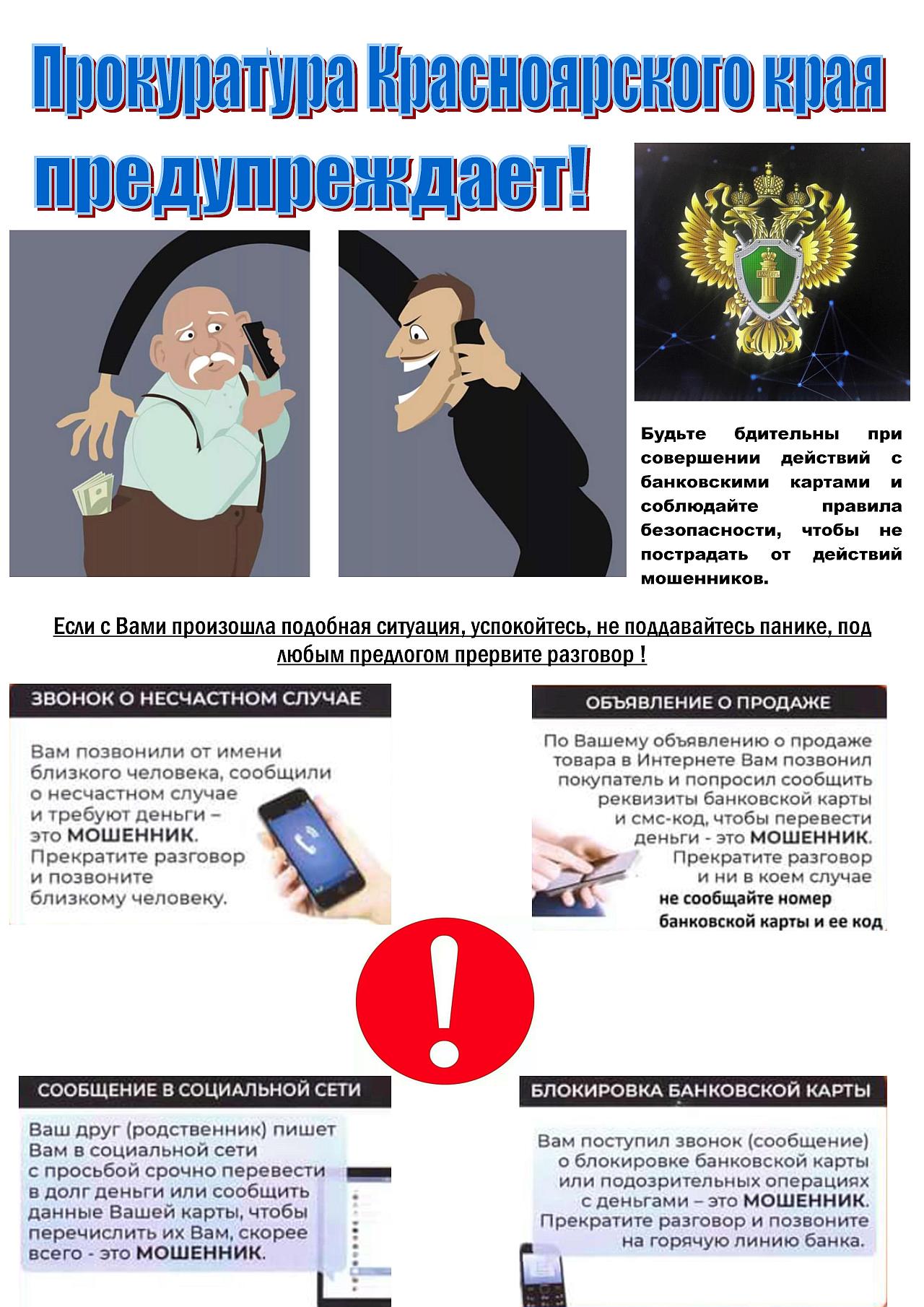 Прокуратура Красноярского края предупреждает. Телефонные мошенники. Будьте бдительны мошенники. Мошенники соцсети.